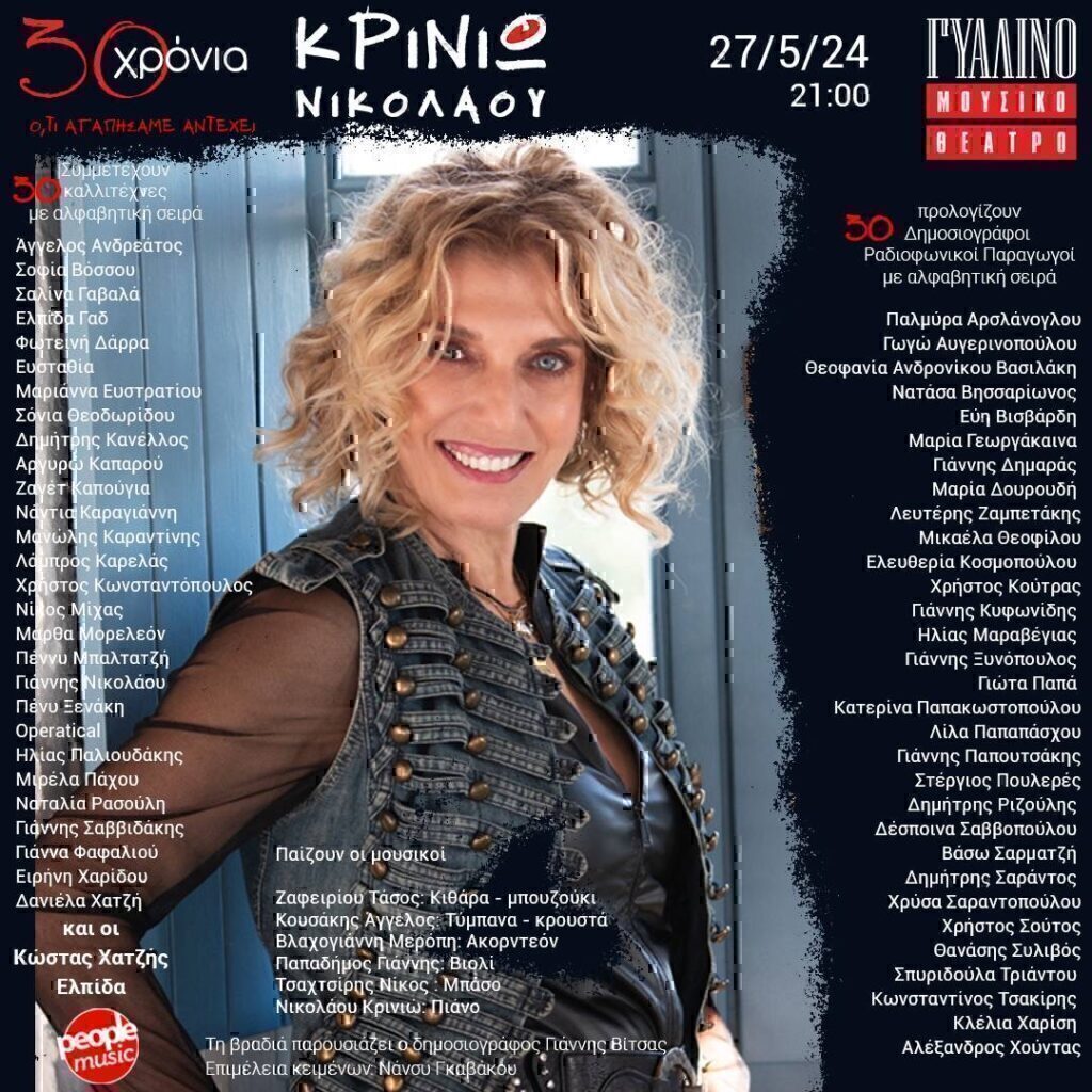 «Ό,τι Αγαπήσαμε Αντέχει!» Δευτέρα 27 Μαΐου στο Γυάλινο Μουσικό Θέατρο