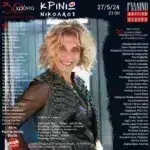 «Ό,τι Αγαπήσαμε Αντέχει!» Δευτέρα 27 Μαΐου στο Γυάλινο Μουσικό Θέατρο