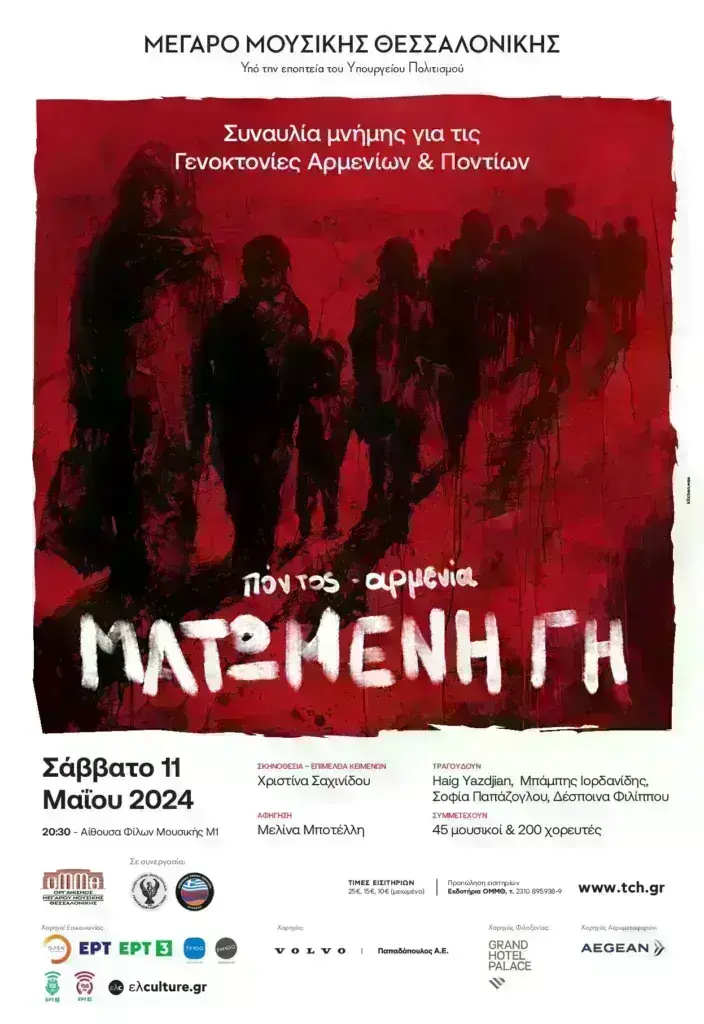 Θεσσαλονίκη: 200 χορευτές και 45 μουσικοί συμμετέχουν σε συναυλία μνήμης για τις γενοκτονίες Αρμενίω