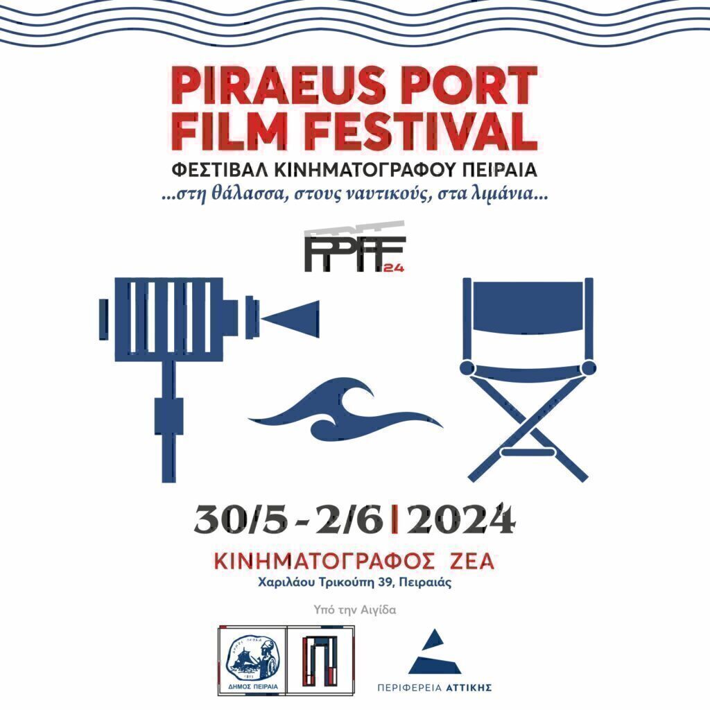 Το Piraeus port film festival στις 30/5 – 2/6 στον Κινηματογράφο ΖΕΑ