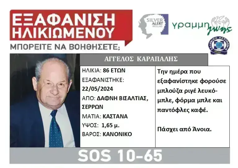 Σέρρες: Εξαφάνιση 86χρονου που πάσχει από άνοια – Εθνική Γραμμή SOS 1065