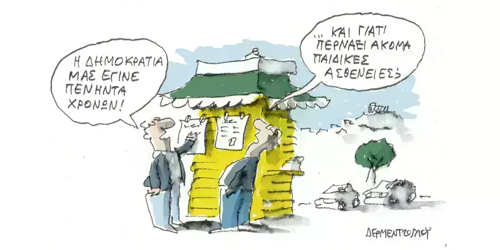 Η γελοιογραφία της ημέρας από τον Γιάννη Δερμεντζόγλου – Τετάρτη 15 Μαΐου