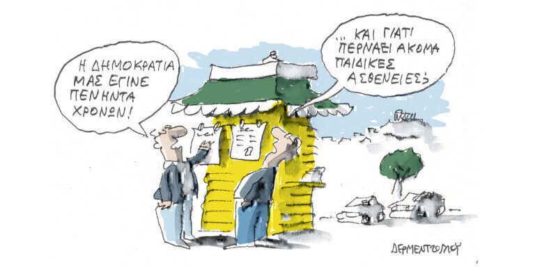 Η γελοιογραφία της ημέρας από τον Γιάννη Δερμεντζόγλου – Τετάρτη 15 Μαΐου