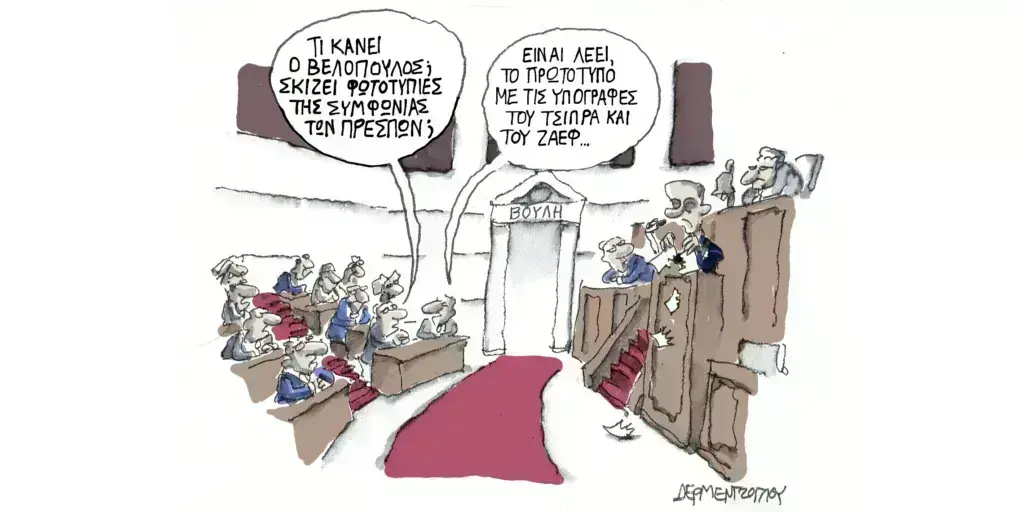 Η γελοιογραφία της ημέρας από τον Γιάννη Δερμεντζόγλου – Πέμπτη 16 Μαΐου