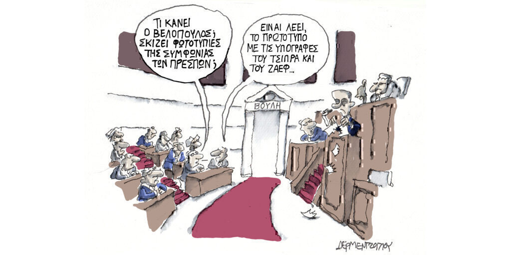 Η γελοιογραφία της ημέρας από τον Γιάννη Δερμεντζόγλου – Πέμπτη 16 Μαΐου