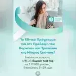 Εθνικό Πρόγραμμα Πρόληψη του Καρκίνου του Τραχήλου της Μήτρας: 119.800 γυναίκες έλαβαν SMS για δωρεάν test Pap