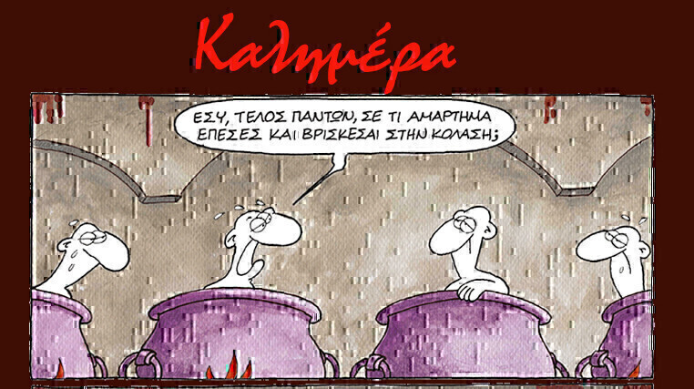 Αρκάς: Η κολασμένη καλημέρα του και το αμάρτημα