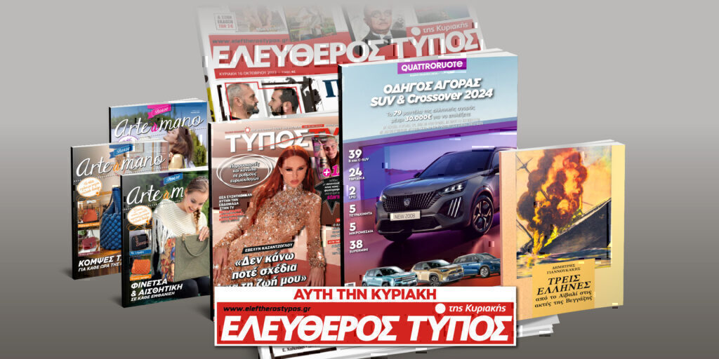 Μοναδικές προσφορές με τον Ελεύθερο Τύπο της Κυριακής, 9 Ιουνίου