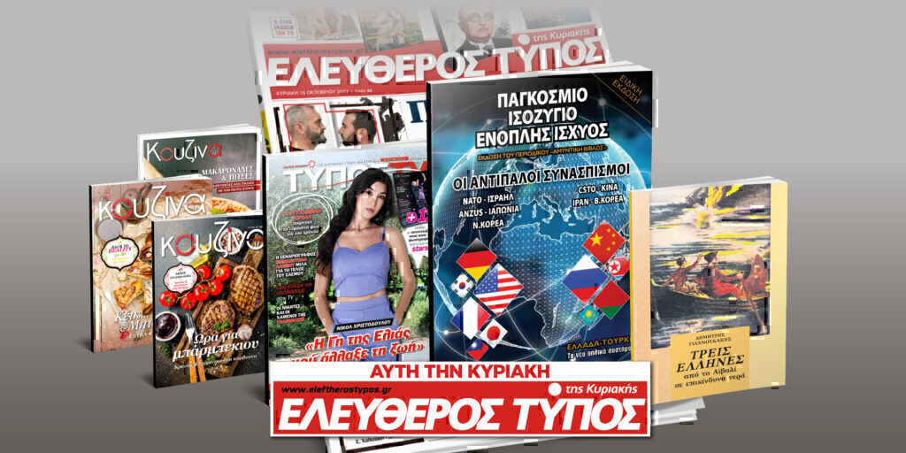 Μοναδικές προσφορές με τον Ελεύθερο Τύπο της Κυριακής, 16 Ιουνίου