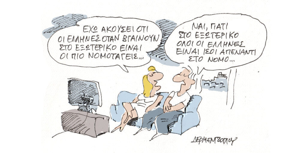 Η γελοιογραφία της ημέρας από τον Γιάννη Δερμεντζόγλου – Τρίτη 18 Ιουνίου