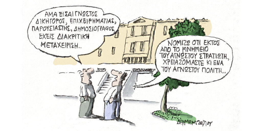 Η γελοιογραφία της ημέρας από τον Γιάννη Δερμεντζόγλου – Τετάρτη 19 Ιουνίου