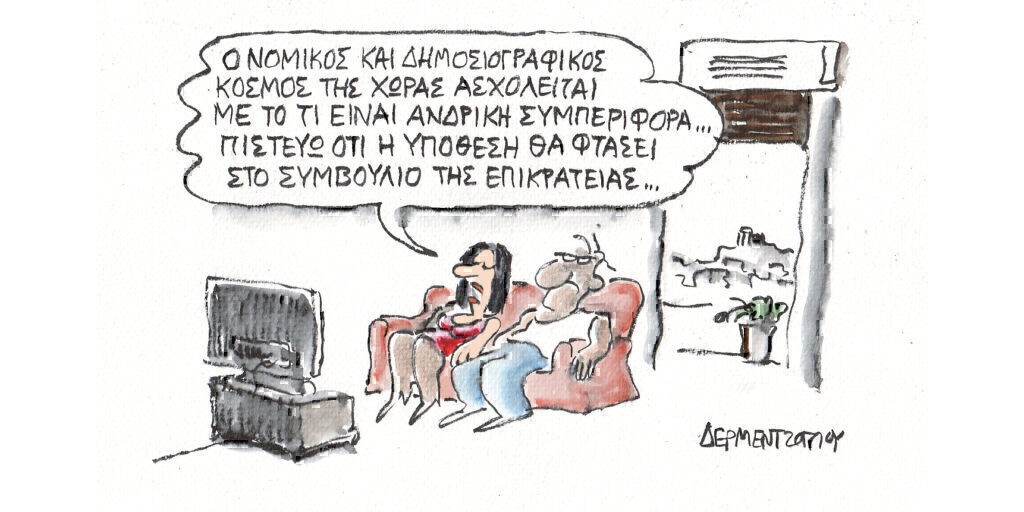 Η γελοιογραφία της ημέρας από τον Γιάννη Δερμεντζόγλου – Πέμπτη 20 Ιουνίου