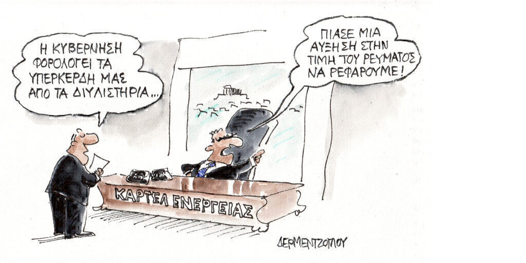 Η γελοιογραφία της ημέρας από τον Γιάννη Δερμεντζόγλου – Παρασκευη 21 Ιουνίου