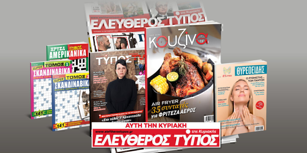 Μοναδικές προσφορές με τον Ελεύθερο Τύπο της Κυριακής, 23 Ιουνίου
