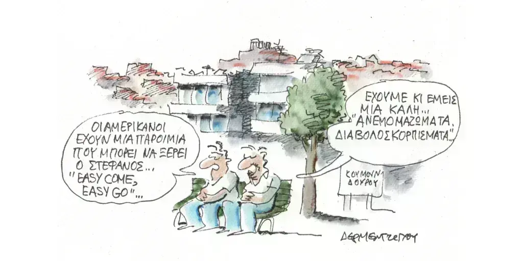 Η γελοιογραφία της ημέρας από τον Γιάννη Δερμεντζόγλου – Πέμπτη 27 Ιουνίου