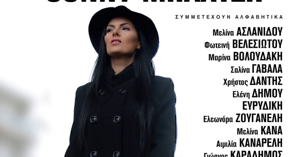 Σάννυ Μπαλτζη: “30 χρόνια τραγούδια”, Τεχνόπολη Δήμου Αθηναίων, Κυριακή 30 Ιουνίου, ώρα 21:00