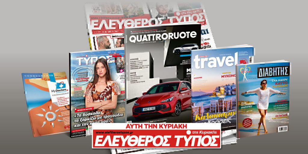 Μοναδικές προσφορές με τον Ελεύθερο Τύπο της Κυριακής, 30 Ιουνίου