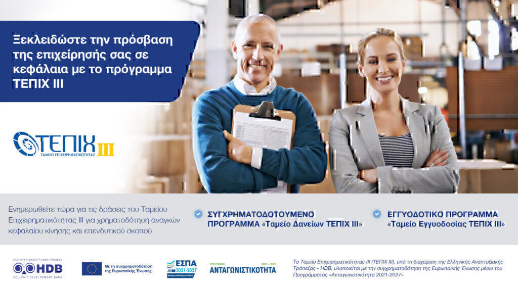 Attica Bank: «Ξεκλειδώστε» την πρόσβαση της επιχείρησής σας σε κεφάλαια με το πρόγραμμα ΤΕΠΙΧ ΙΙΙ