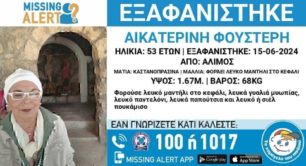 Συναγερμός στον Άλιμο: Εξαφανίστηκε 53χρονη