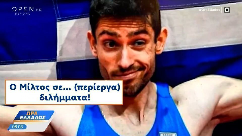 Μίλτος Τεντόγλου: Η απάντηση στο δίλημμα- «Προτιμώ το πρωινό ξύπνημα από την γκρίνια της κοπέλας μου»
