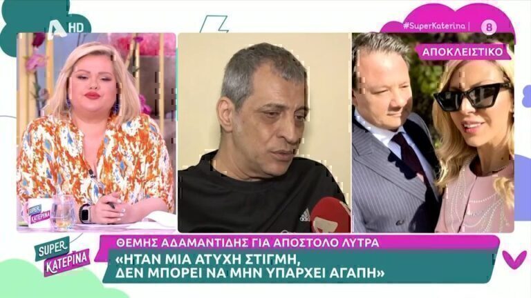 Αδαμαντίδης για υπόθεση Λύτρα: «Ήταν μια άτυχη στιγμή, δεν μπορεί να μην υπάρχει αγάπη» [βίντεο]