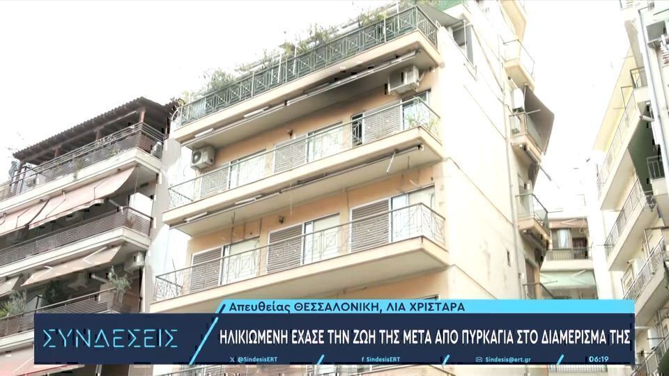 Θεσσαλονίκη: Ηλικιωμένη νεκρή από φωτιά σε διαμέρισμα