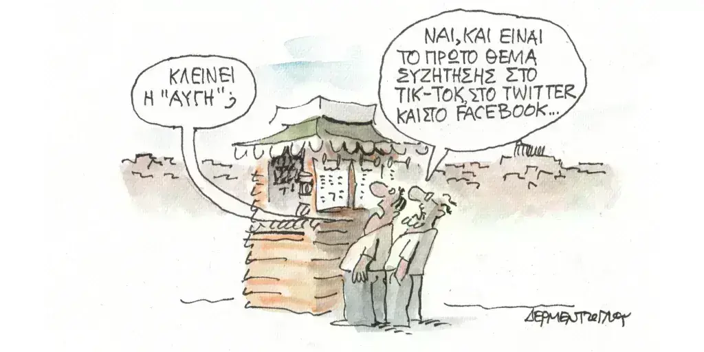 Η γελοιογραφία της ημέρας από τον Γιάννη Δερμεντζόγλου – Τετάρτη 26 Ιουνίου