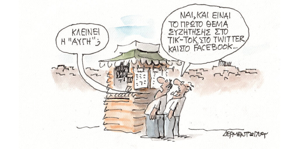 Η γελοιογραφία της ημέρας από τον Γιάννη Δερμεντζόγλου – Τετάρτη 26 Ιουνίου