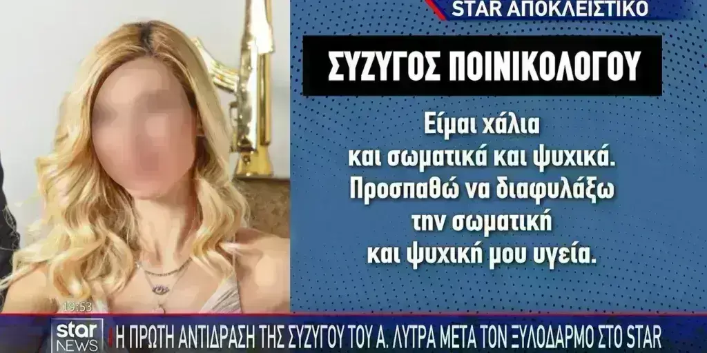 Υπόθεση Λύτρα: «Είμαι χάλια, δεν γινόταν άλλο» λέει η σύζυγός του – Σόκαρε με την κατάθεσή της