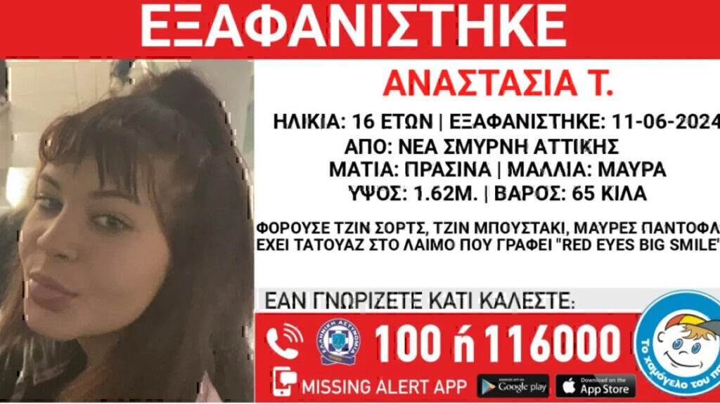 Νέα Σμύρνη: Συναγερμός στις Αρχές έπειτα από την εξαφάνιση 16χρονης