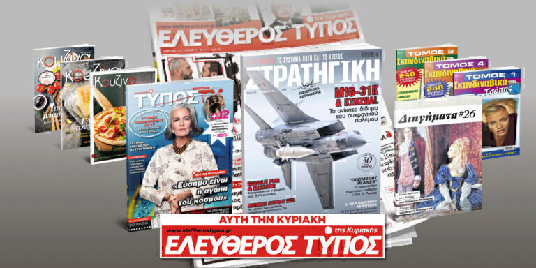 Μοναδικές προσφορές με τον Ελεύθερο Τύπο της Κυριακής, 04 Αυγουστου