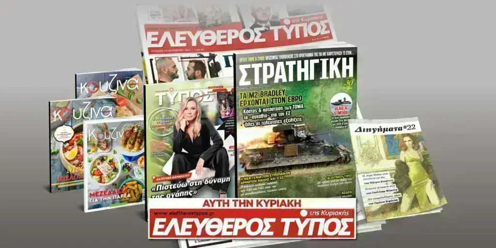 Μοναδικές προσφορές με τον Ελεύθερο Τύπο της Κυριακής, 07 Ιουλίου