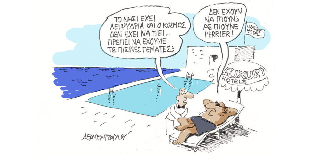 Η γελοιογραφία της ημέρας από τον Γιάννη Δερμεντζόγλου – Πέμπτη 11 Ιουλίου