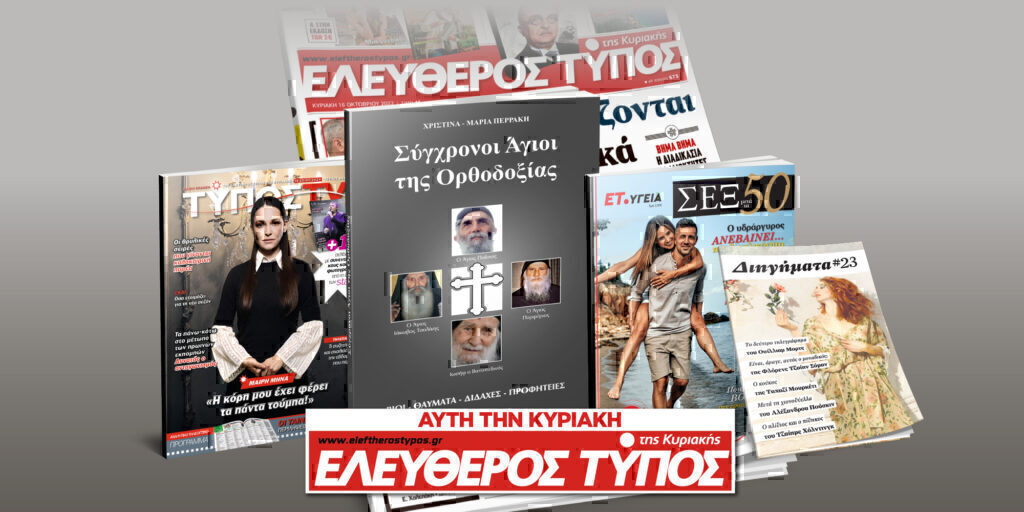 Μοναδικές προσφορές με τον Ελεύθερο Τύπο της Κυριακής, 14 Ιουλίου
