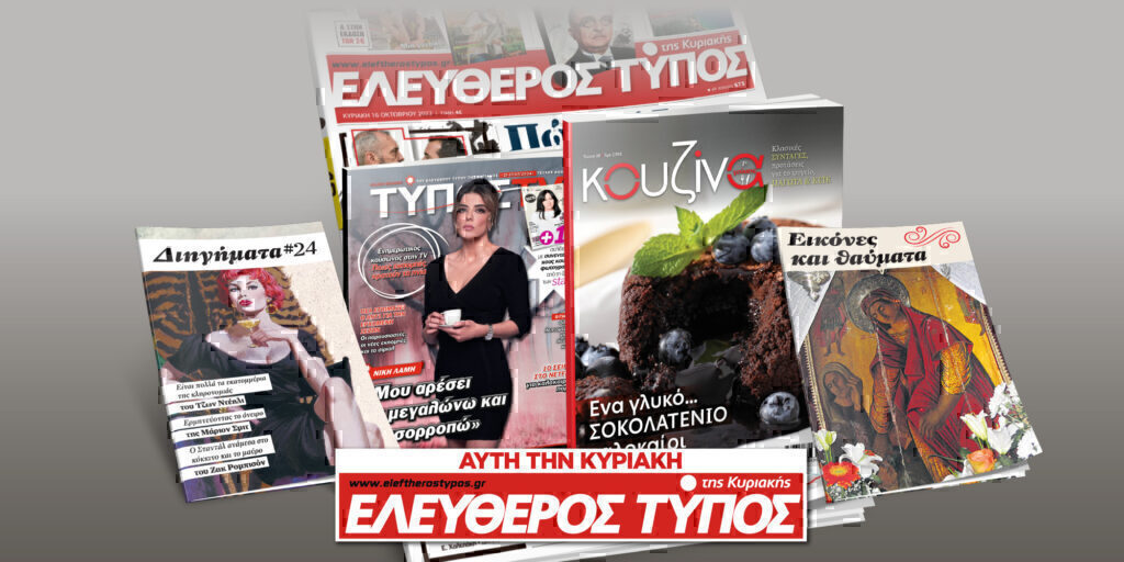Μοναδικές προσφορές με τον Ελεύθερο Τύπο της Κυριακής, 21 Ιουλίου