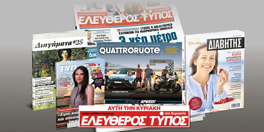Μοναδικές προσφορές με τον Ελεύθερο Τύπο της Κυριακής, 28 Ιουλίου