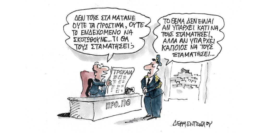 Η γελοιογραφία της ημέρας από τον Γιάννη Δερμεντζόγλου – Δευτέρα 29 Ιουλίου