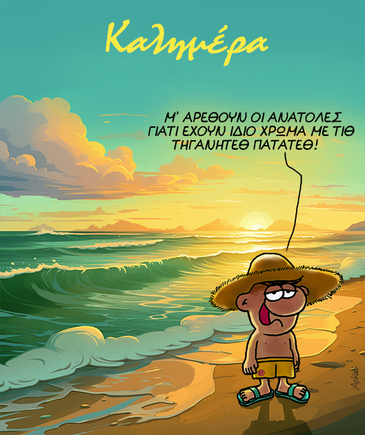 Αρκάς: Πεινασμένες καλημέρες!