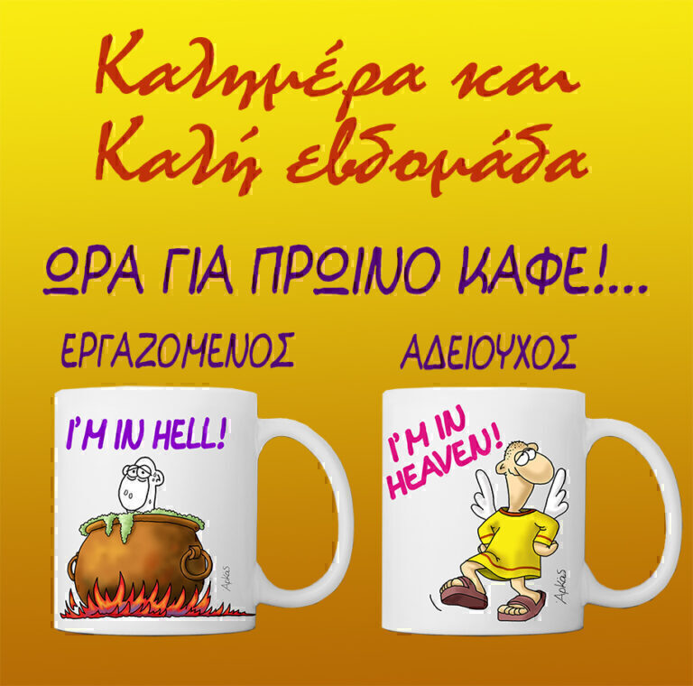 Αρκάς: Η καλημέρα δεν είναι για όλους