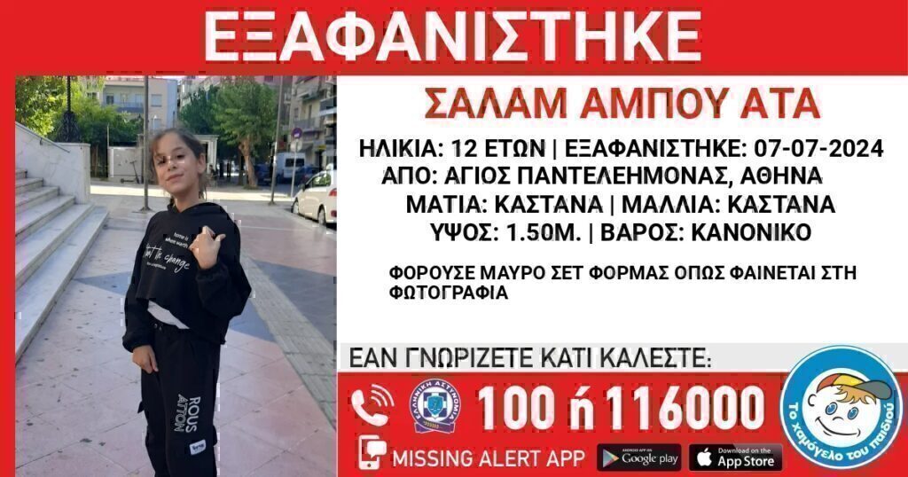 Συναγερμός στον Άγιο Παντελεήμονα: Εξαφανίστηκε 12χρονη