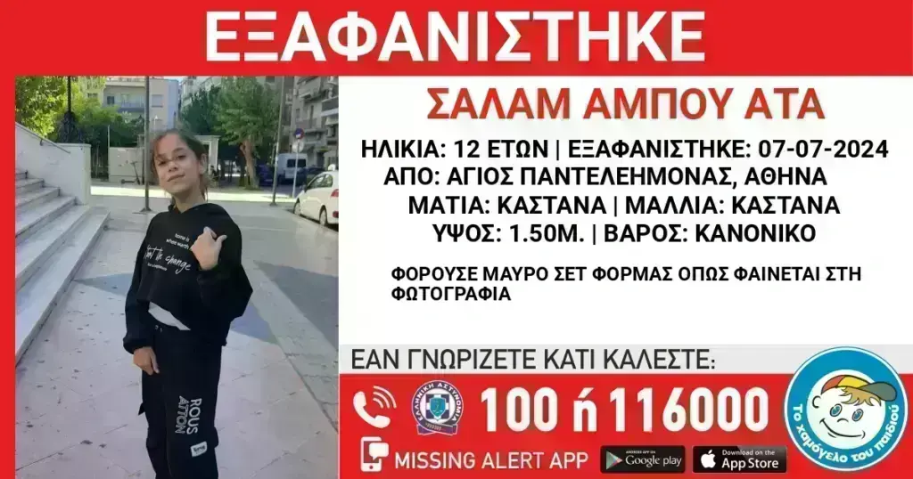 Συναγερμός στον Άγιο Παντελεήμονα: Εξαφανίστηκε 12χρονη