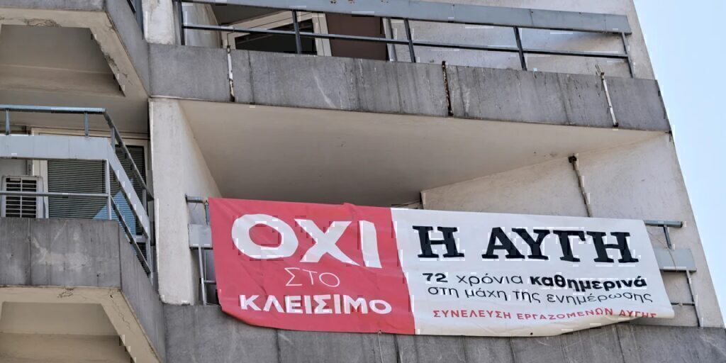 Οι εργαζόμενοι της Αυγής έστειλαν εξώδικο στον ΣΥΡΙΖΑ: «Μας χρωστάτε 10 μισθούς»