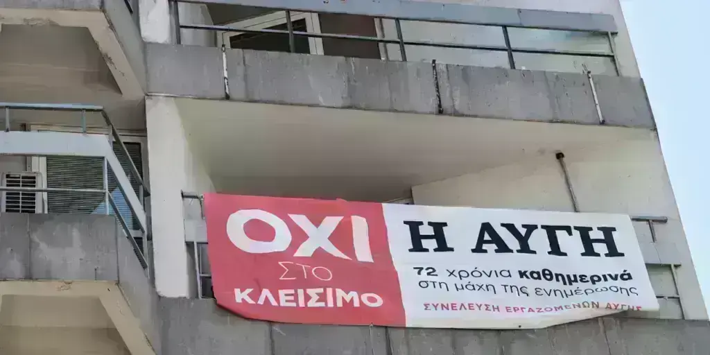 Οι εργαζόμενοι της Αυγής έστειλαν εξώδικο στον ΣΥΡΙΖΑ: «Μας χρωστάτε 10 μισθούς»