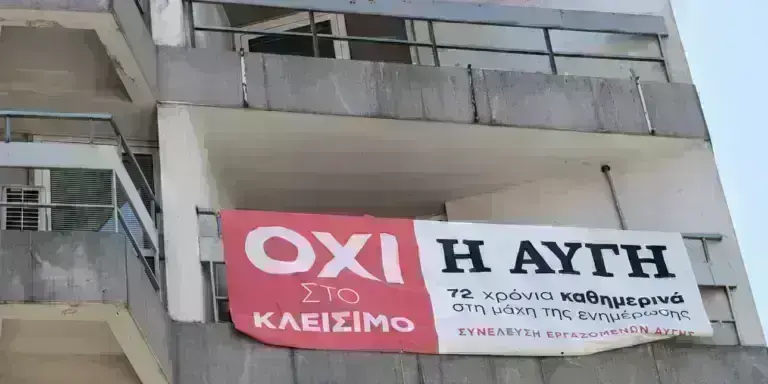 Οι εργαζόμενοι της Αυγής έστειλαν εξώδικο στον ΣΥΡΙΖΑ: «Μας χρωστάτε 10 μισθούς»