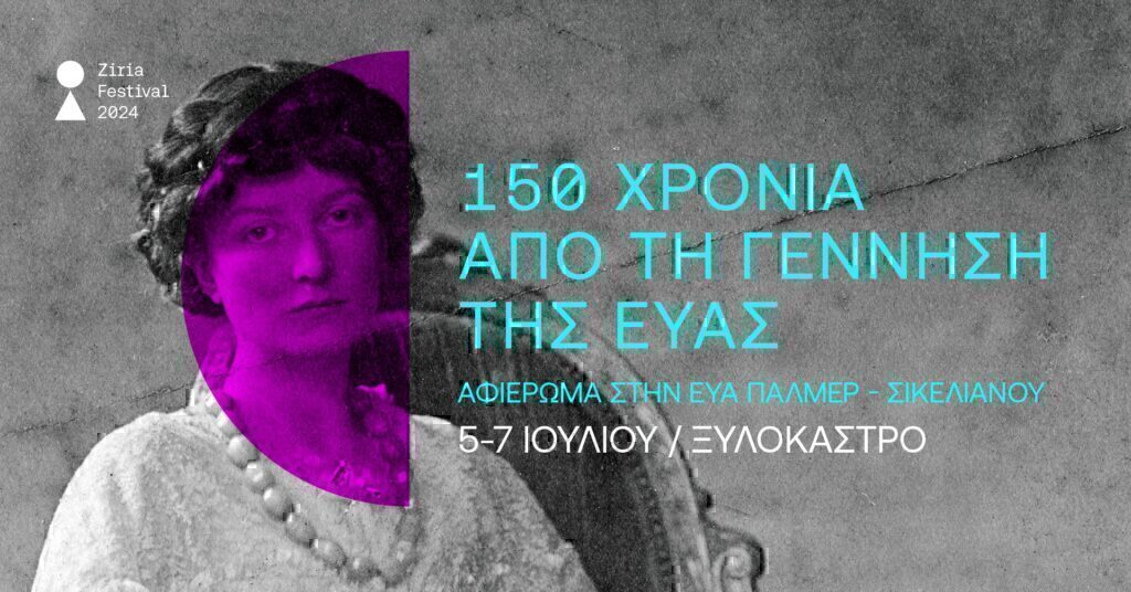 «150 χρόνια από τη γέννηση της Εύας» – Πολυθεματικό site specific αφιέρωμα στην Εύα Πάλμερ Σικελιανού