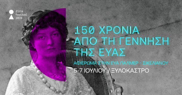 «150 χρόνια από τη γέννηση της Εύας» – Πολυθεματικό site specific αφιέρωμα στην Εύα Πάλμερ Σικελιανού