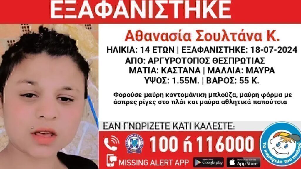 Θεσπρωτία: Συναγερμός για την εξαφάνιση 14χρονης!