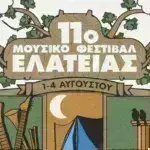 Λίγο όνειρο ακόμα: Όλα έτοιμα για το 11o Μουσικό Φεστιβάλ Ελάτειας – Ποιοι καλλιτέχνες θα δώσουν το «παρών» [βίντεο]