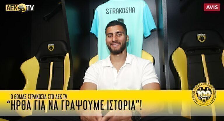 ΑΕΚ – Στρακόσα: «Ήρθα για να γράψουμε ιστορία»