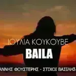 «Baila»: H Ιουλία Κουκουβέ παρουσιάζει το εντυπωσιακότερο Videoclip του φετινού καλοκαιριού!